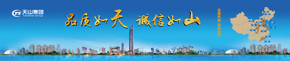 天山(shān)集(ji)團(tuán)