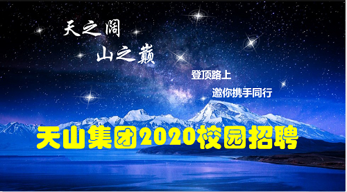 天山(shān)集(ji)團(tuán)