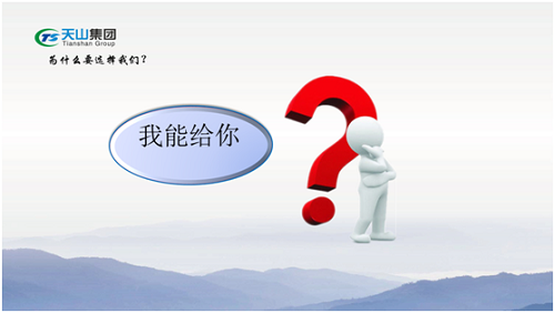 天山(shān)集(ji)團(tuán)